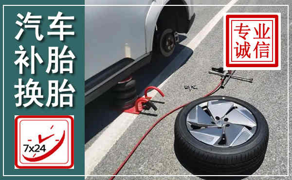 蕲春汽车换轮胎,附近上门换轮胎电话