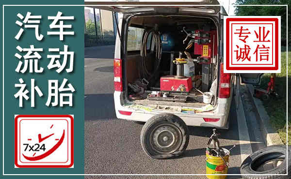 蕲春汽车流动补胎,附近补胎电话