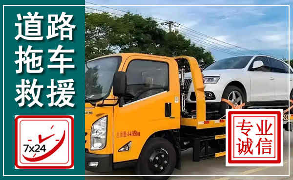 蕲春拖车救援,汽车救援拖车电话