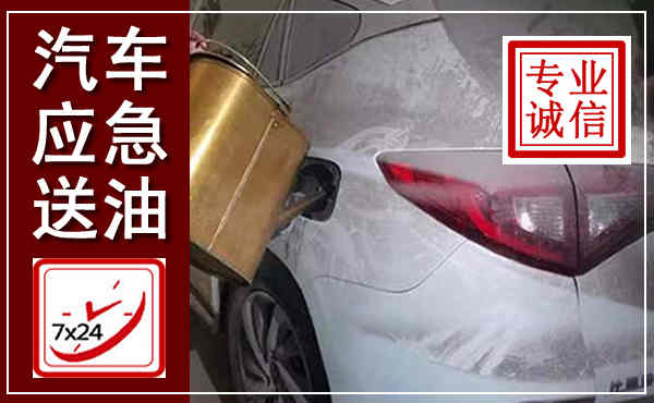 蕲春汽车送油救援,附近上门送油电话