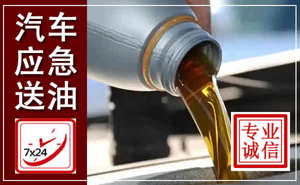 蕲春汽车送燃油救援,附近上门送燃油电话