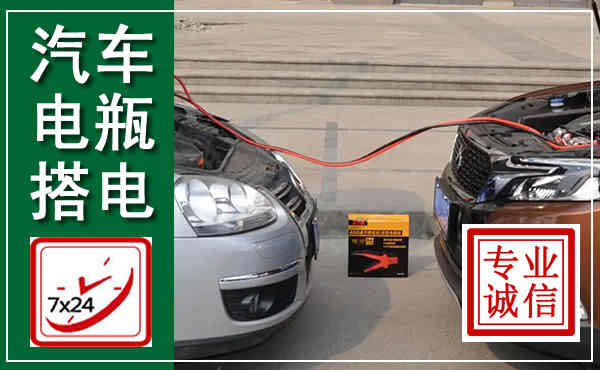蕲春汽车搭电,附近电瓶搭电救援电话