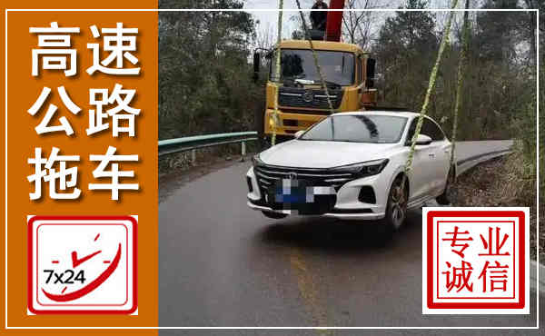 蕲春高速公路拖车,附近高速公路拖车救援电话