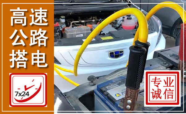 蕲春高速公路汽车搭电,中途电瓶维修电话