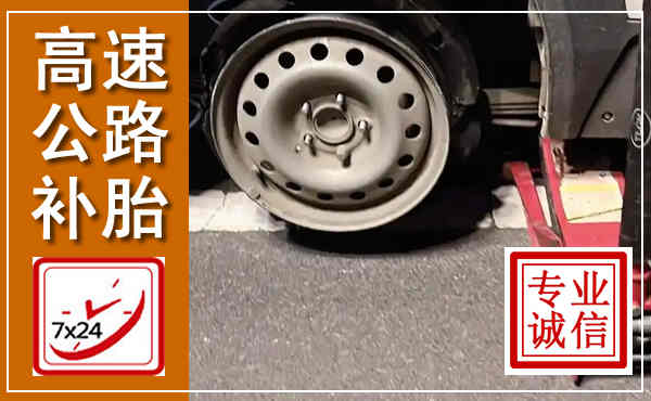 蕲春高速公路流动补胎,汽车换轮胎电话
