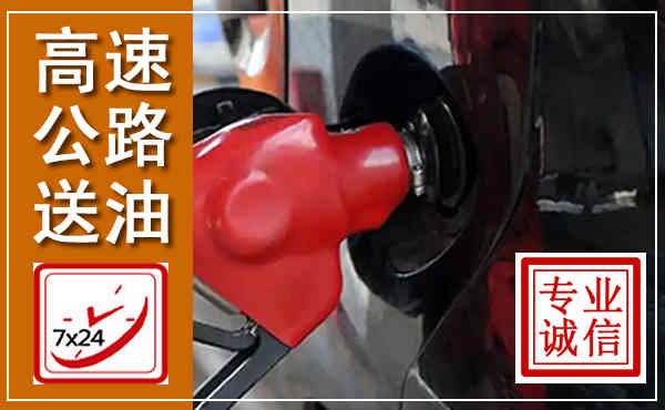 蕲春高速公路汽车送油,汽车救援送油电话